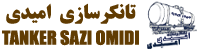 تانکر سازی امیدی